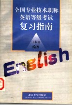 全国专业技术职称英语等级考试复习指南