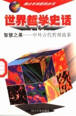 世界哲学史话 智慧之果 中外古代哲理故事