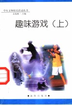 趣味游戏 上