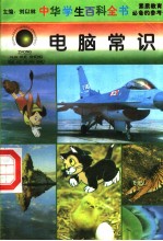 中华学生百科全书 电脑常识