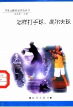 怎样打手球、高尔夫球