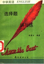 中学英语选择题讲与练