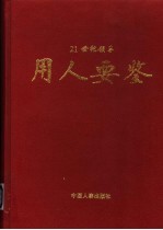 21世纪领导用人要鉴 中 第2版