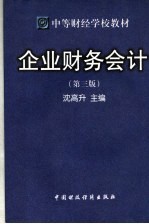 中等财经学校教材 企业财务会计 第3版