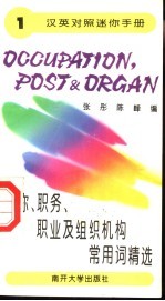 职称、职务、职业及组织机构常用词精选