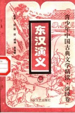 东汉演义 上
