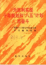 为胜利实现十年规划和“八五”计划而奋斗 党的十三届七中全会文件学习辅导材料