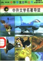 中外文学名著导读