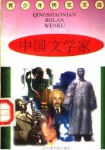 中国文学家