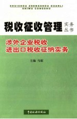 涉外企业税收进出口税收征纳实务
