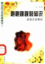 跑跑跳跳的知识 运动卫生常识
