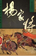 家将英雄系列 杨家将
