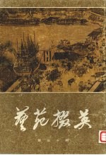 艺苑掇英 第30期