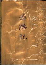 西游记 上 第2版