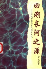 回溯长河之源 现代中国作家与传统文化