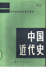 军队院校政治理论教材 中国近代史
