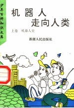 机器人走向人类 上 机器人史