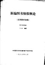 新编图书情报概论 试用教材初稿 图书情报系