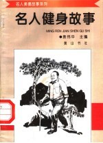 名人健身故事