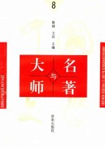 中国文学大师与中国文学名著 8