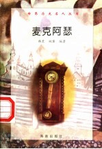 麦克阿瑟