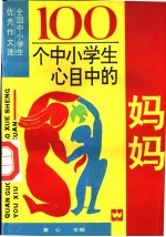 100个中小学生心目中的妈妈 全国中小学生优秀作文选