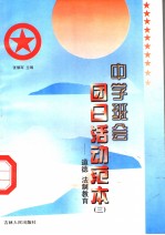 中学班会团日活动范本 3 道德法制教育