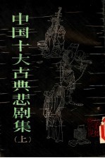 中国十大古典悲剧集 上