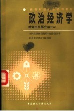 高等财经院校试用教材 政治经济学 社会主义部分 第2版