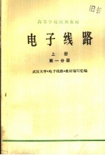 高等学校试用教材 电子线路 第1分册 上