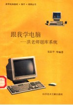 跟我学电脑:洪教师题库系统