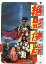 艳影侠踪 下