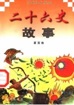 二十六史故事 夏商卷