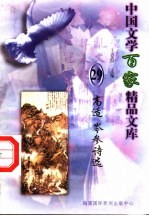 高适 岑参诗选