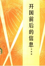开国前后的信息 第2版