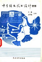 中学语文板书设计范例
