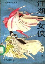 江湖三女侠 下