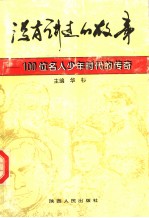 没有讲过的故事 100位名人少年时代的传奇
