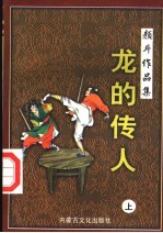 龙的传人 上