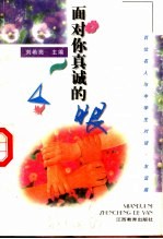 面对你真诚的眼 友谊篇