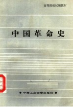 高等院校试用教材 中国革命史