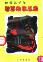 世界五千年智慧故事总集 第13册