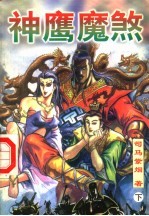 神鹰魔煞 下