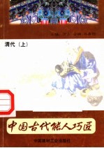 中国古代能人巧匠 第13卷 清代 上