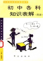 初中各科知识表解 英语 第2版