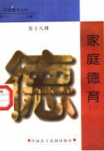 家庭德育 第18册