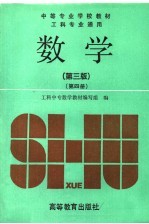 中等专业学校教材 数学 第4册 工科专业通用 第3版