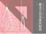 画法几何及建筑制图 下