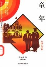童年 2