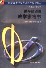 数学第4册教学参考书